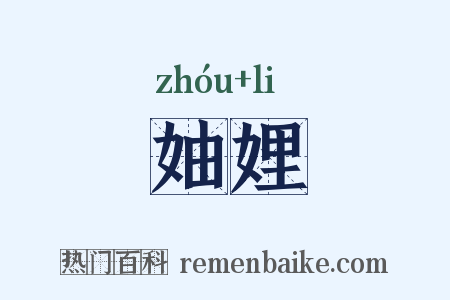 妯娌是什么意思的图片
